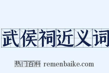 武侯祠近义词是什么意思的图片
